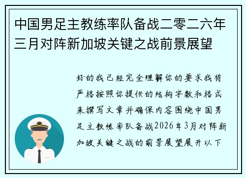 中国男足主教练率队备战二零二六年三月对阵新加坡关键之战前景展望