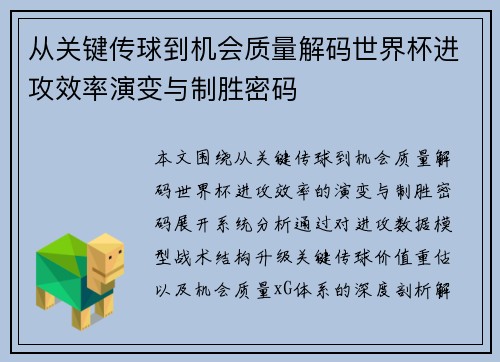从关键传球到机会质量解码世界杯进攻效率演变与制胜密码