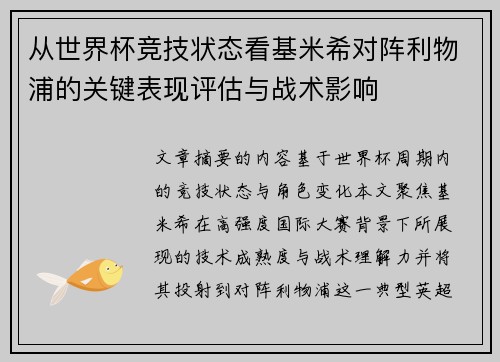 从世界杯竞技状态看基米希对阵利物浦的关键表现评估与战术影响