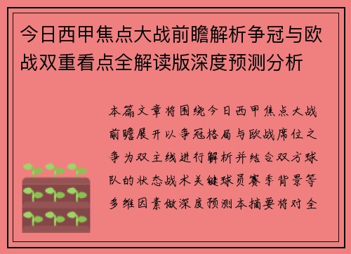 今日西甲焦点大战前瞻解析争冠与欧战双重看点全解读版深度预测分析