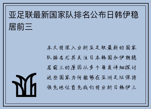 亚足联最新国家队排名公布日韩伊稳居前三