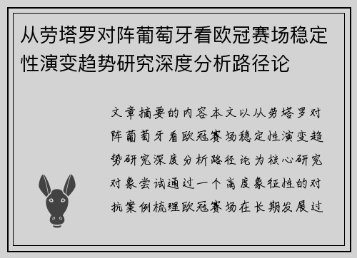 从劳塔罗对阵葡萄牙看欧冠赛场稳定性演变趋势研究深度分析路径论