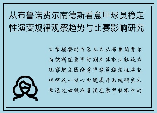 从布鲁诺费尔南德斯看意甲球员稳定性演变规律观察趋势与比赛影响研究