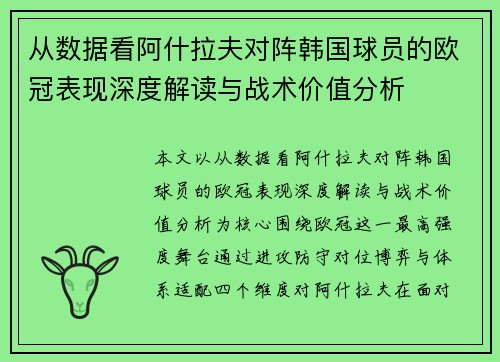 从数据看阿什拉夫对阵韩国球员的欧冠表现深度解读与战术价值分析