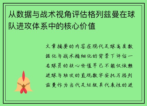 从数据与战术视角评估格列兹曼在球队进攻体系中的核心价值