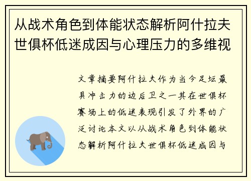 从战术角色到体能状态解析阿什拉夫世俱杯低迷成因与心理压力的多维视角