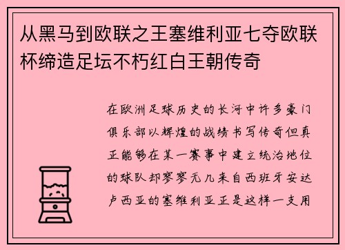 从黑马到欧联之王塞维利亚七夺欧联杯缔造足坛不朽红白王朝传奇