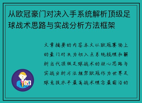 从欧冠豪门对决入手系统解析顶级足球战术思路与实战分析方法框架
