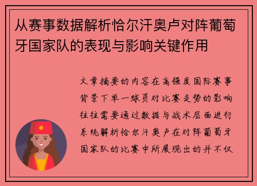 从赛事数据解析恰尔汗奥卢对阵葡萄牙国家队的表现与影响关键作用