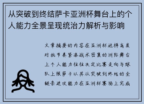从突破到终结萨卡亚洲杯舞台上的个人能力全景呈现统治力解析与影响