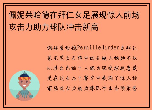 佩妮莱哈德在拜仁女足展现惊人前场攻击力助力球队冲击新高