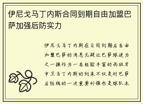 伊尼戈马丁内斯合同到期自由加盟巴萨加强后防实力