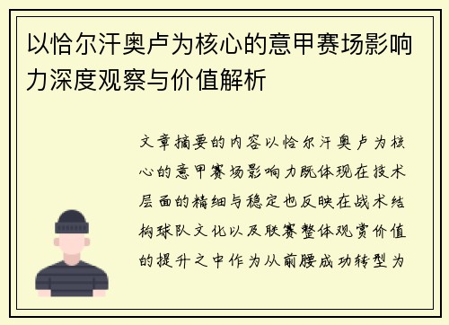 以恰尔汗奥卢为核心的意甲赛场影响力深度观察与价值解析