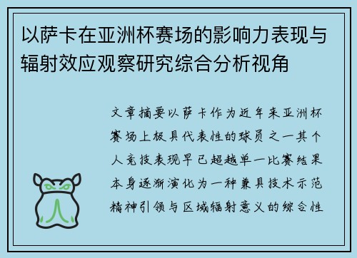 以萨卡在亚洲杯赛场的影响力表现与辐射效应观察研究综合分析视角