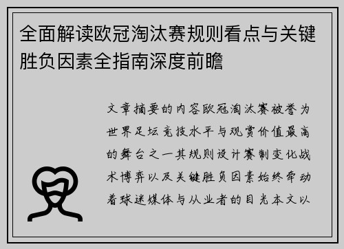 全面解读欧冠淘汰赛规则看点与关键胜负因素全指南深度前瞻