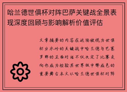哈兰德世俱杯对阵巴萨关键战全景表现深度回顾与影响解析价值评估