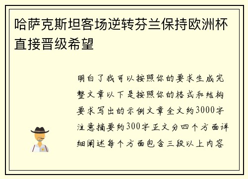哈萨克斯坦客场逆转芬兰保持欧洲杯直接晋级希望 哈萨克斯坦客场逆转芬兰保持欧洲杯直接晋级希望
