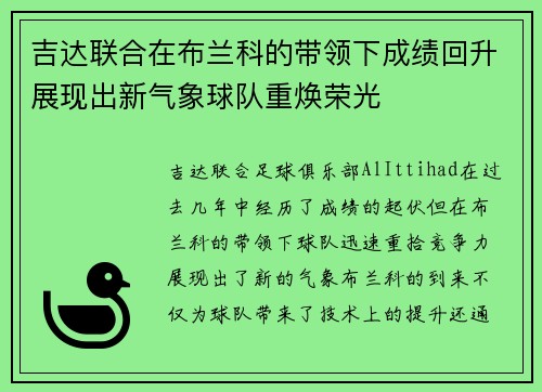吉达联合在布兰科的带领下成绩回升展现出新气象球队重焕荣光