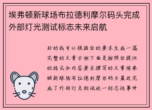 埃弗顿新球场布拉德利摩尔码头完成外部灯光测试标志未来启航