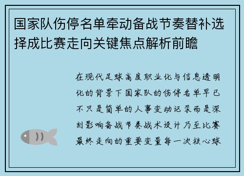 国家队伤停名单牵动备战节奏替补选择成比赛走向关键焦点解析前瞻 国家队伤停名单牵动备战节奏替补选择成比赛走向关键焦点解析前瞻