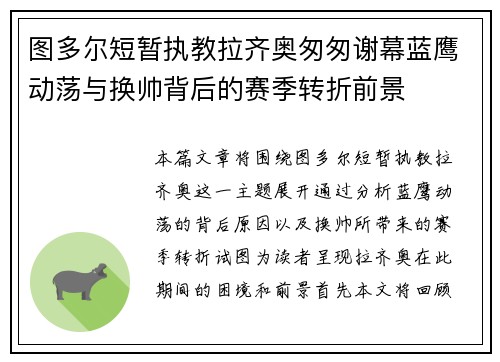 图多尔短暂执教拉齐奥匆匆谢幕蓝鹰动荡与换帅背后的赛季转折前景