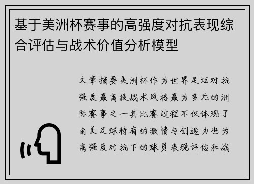 基于美洲杯赛事的高强度对抗表现综合评估与战术价值分析模型 基于美洲杯赛事的高强度对抗表现综合评估与战术价值分析模型