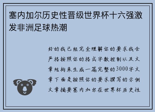 塞内加尔历史性晋级世界杯十六强激发非洲足球热潮