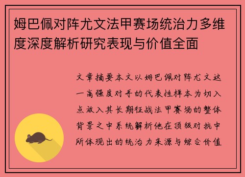 姆巴佩对阵尤文法甲赛场统治力多维度深度解析研究表现与价值全面