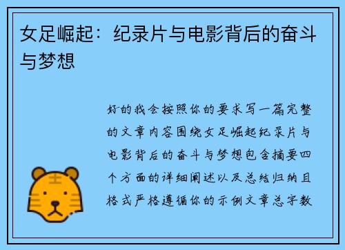 女足崛起：纪录片与电影背后的奋斗与梦想