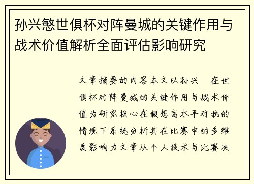 孙兴慜世俱杯对阵曼城的关键作用与战术价值解析全面评估影响研究