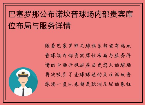 巴塞罗那公布诺坎普球场内部贵宾席位布局与服务详情