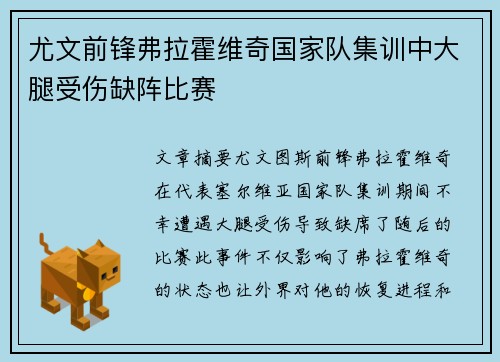 尤文前锋弗拉霍维奇国家队集训中大腿受伤缺阵比赛