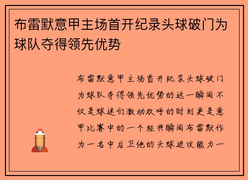 布雷默意甲主场首开纪录头球破门为球队夺得领先优势