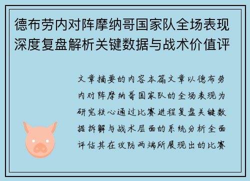德布劳内对阵摩纳哥国家队全场表现深度复盘解析关键数据与战术价值评估