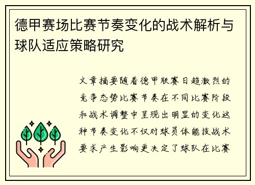 德甲赛场比赛节奏变化的战术解析与球队适应策略研究