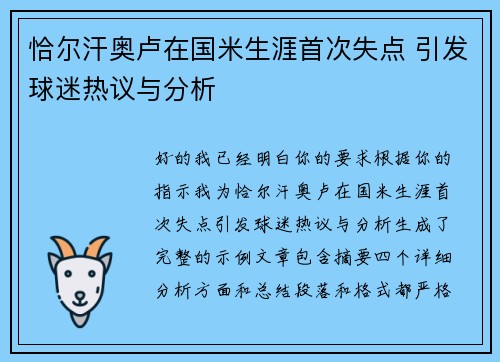 恰尔汗奥卢在国米生涯首次失点 引发球迷热议与分析