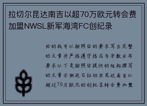 拉切尔昆达南吉以超70万欧元转会费加盟NWSL新军海湾FC创纪录