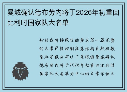曼城确认德布劳内将于2026年初重回比利时国家队大名单