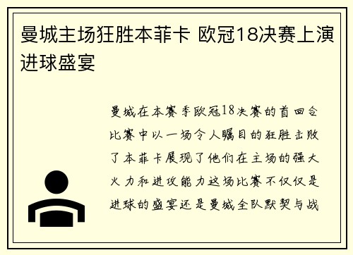曼城主场狂胜本菲卡 欧冠18决赛上演进球盛宴 曼城主场狂胜本菲卡 欧冠18决赛上演进球盛宴