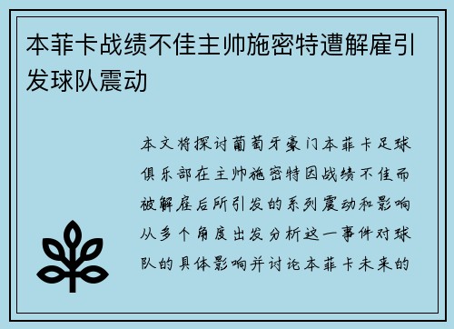 本菲卡战绩不佳主帅施密特遭解雇引发球队震动