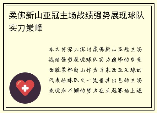 柔佛新山亚冠主场战绩强势展现球队实力巅峰