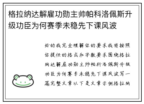 格拉纳达解雇功勋主帅帕科洛佩斯升级功臣为何赛季未稳先下课风波
