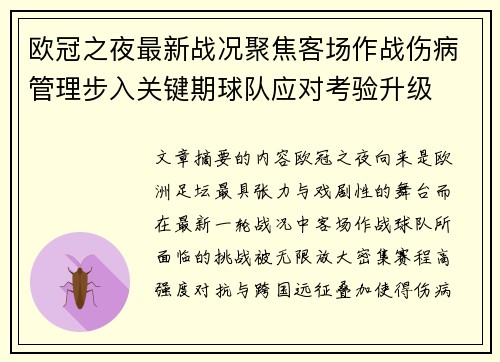 欧冠之夜最新战况聚焦客场作战伤病管理步入关键期球队应对考验升级