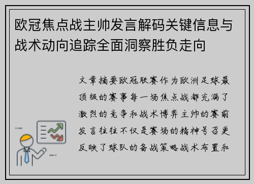 欧冠焦点战主帅发言解码关键信息与战术动向追踪全面洞察胜负走向