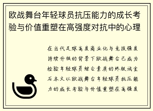 欧战舞台年轻球员抗压能力的成长考验与价值重塑在高强度对抗中的心理韧性观察
