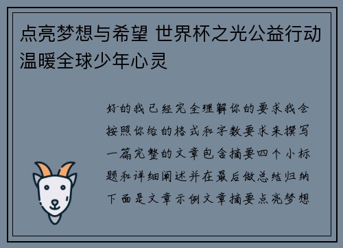 点亮梦想与希望 世界杯之光公益行动温暖全球少年心灵
