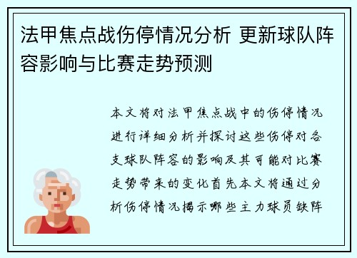 法甲焦点战伤停情况分析 更新球队阵容影响与比赛走势预测
