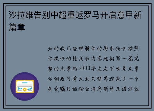 沙拉维告别中超重返罗马开启意甲新篇章