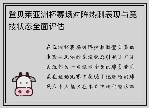 登贝莱亚洲杯赛场对阵热刺表现与竞技状态全面评估