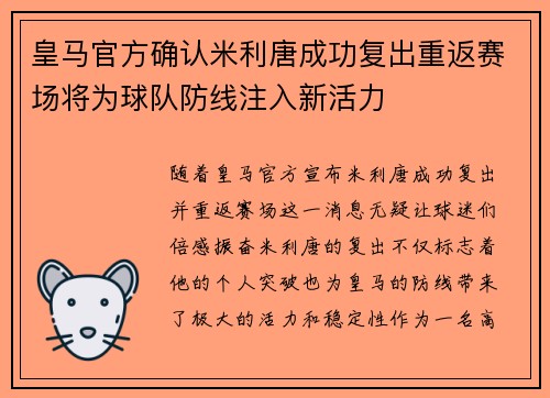 皇马官方确认米利唐成功复出重返赛场将为球队防线注入新活力